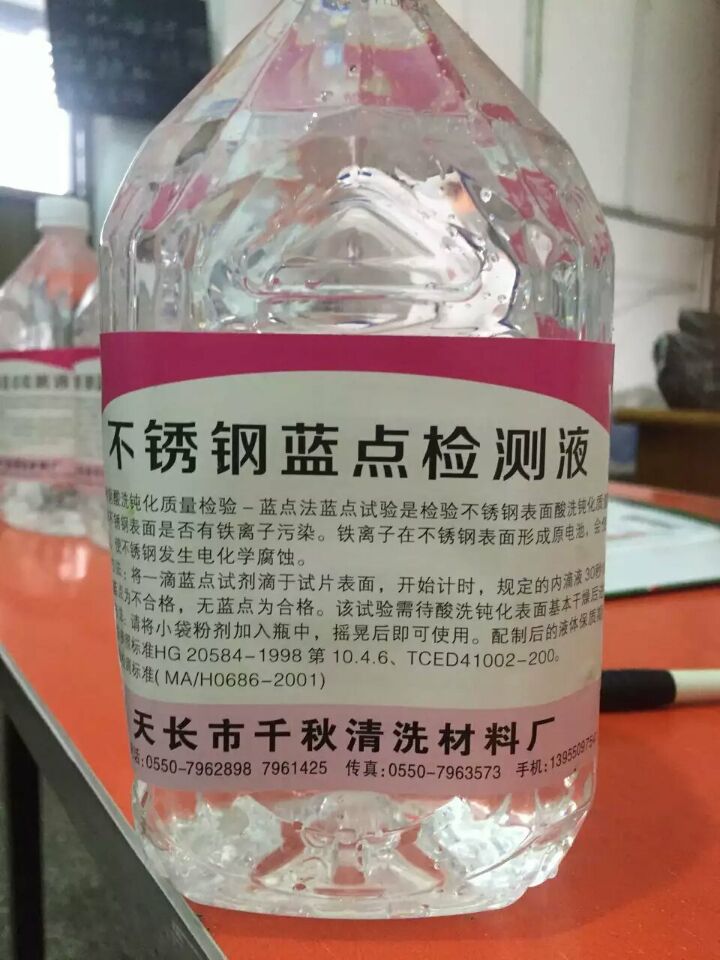 鈍化膜檢測液-不銹鋼藍(lán)點(diǎn)檢測液
